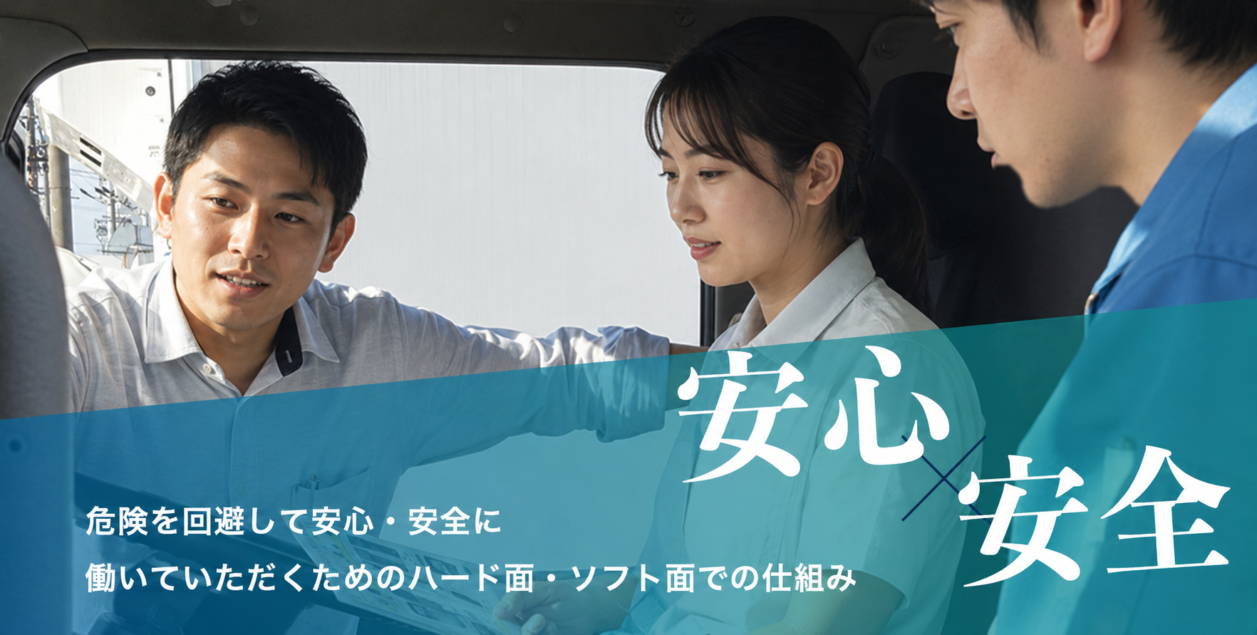安心安全タイトル
